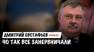 Чо так все занервничали | Дмитрий Евстафьев