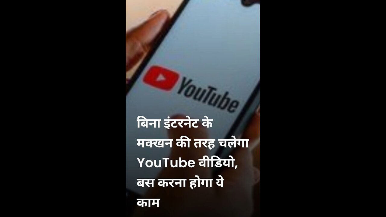 बिना नेट के यूटूब चलाव