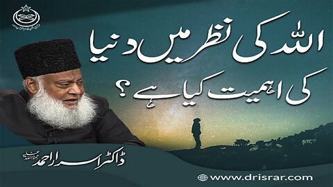 Dr Israr Ahmed about Allah Ki Nazar Main Dunya ki Kia Ahmeat Hai ?