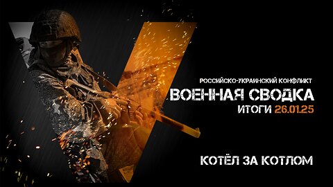 Военная сводка. Спецоперация. Итоги - 26 января 2025