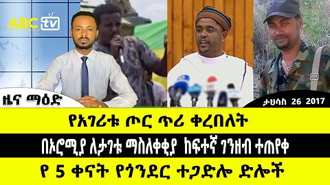 ABC TV ዜና | ታህሳስ 26 2017 | የአገሪቱ ጦር ጥሪ ቀረበለት // በኦሮሚያ ለታገቱ ማስለቀቂያ ከፍተኛ ገንዘብ ተጠየቀ