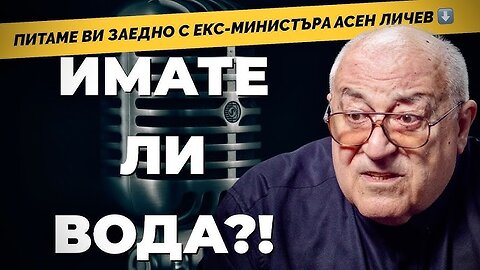 ЗАЩО ЛИПСВА ВОДАТА В БЪЛГАРСКИТЕ ГРАДОВЕ?! Тема, която мейнстриймът избягва. Асен Личев‬