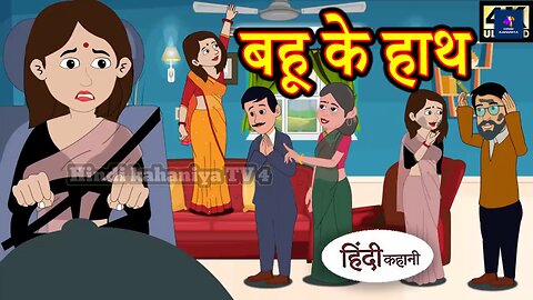 Kahani बहू के हाथ Story in Hindi | Hindi Story | Moral Stories | Bedtime Stories | New Story | Story