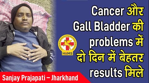 Cancer और Gall Bladder की problems में दो दिन में बेहतर results मिले