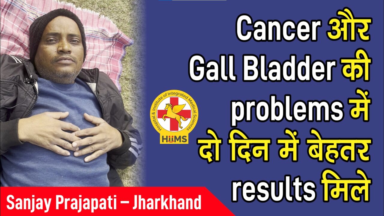 Cancer और Gall Bladder की problems में दो दिन में बेहतर results मिले