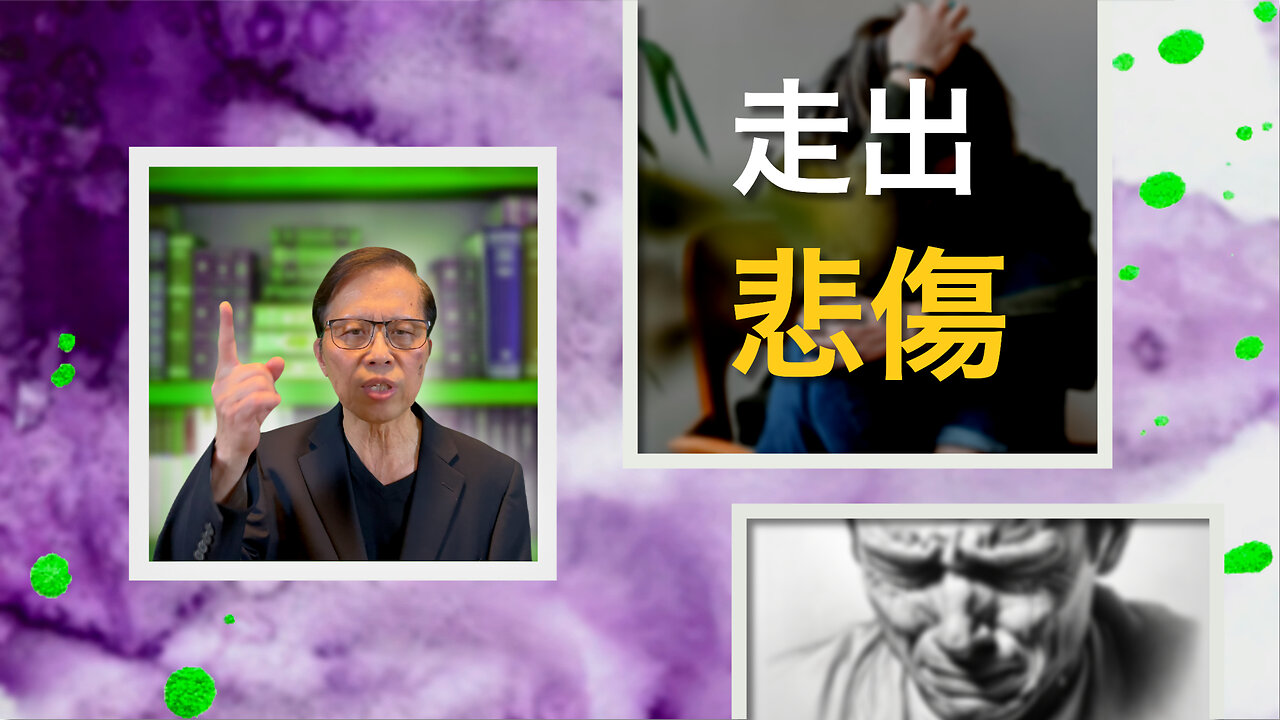 走出悲傷: 喺盼望同信心入面搵到安慰
