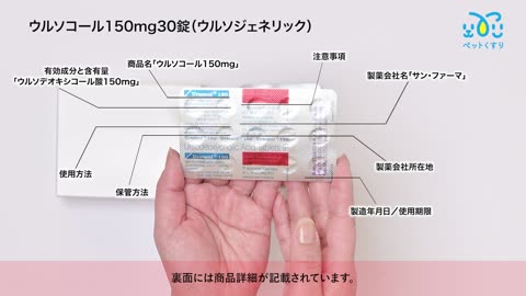 ウルソコール150mg30錠（ウルソジェネリック）