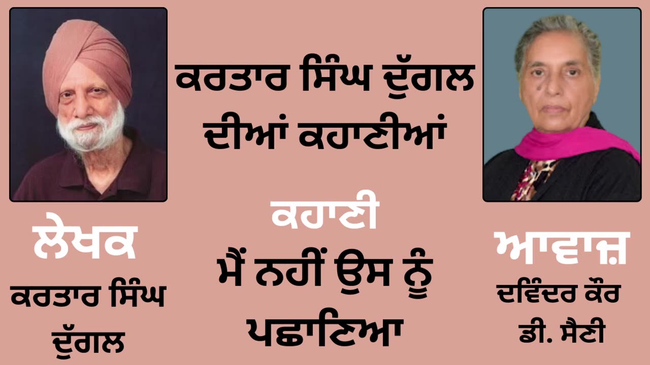 ਕਹਾਣੀ _ ਮੈਂ ਨਹੀਂ ਉਸ ਨੂੰ ਪਛਾਣਿਆ __ By _ ਕਰਤਾਰ ਸਿੰਘ ਦੁੱਗਲ _ Kartar Singh Duggal