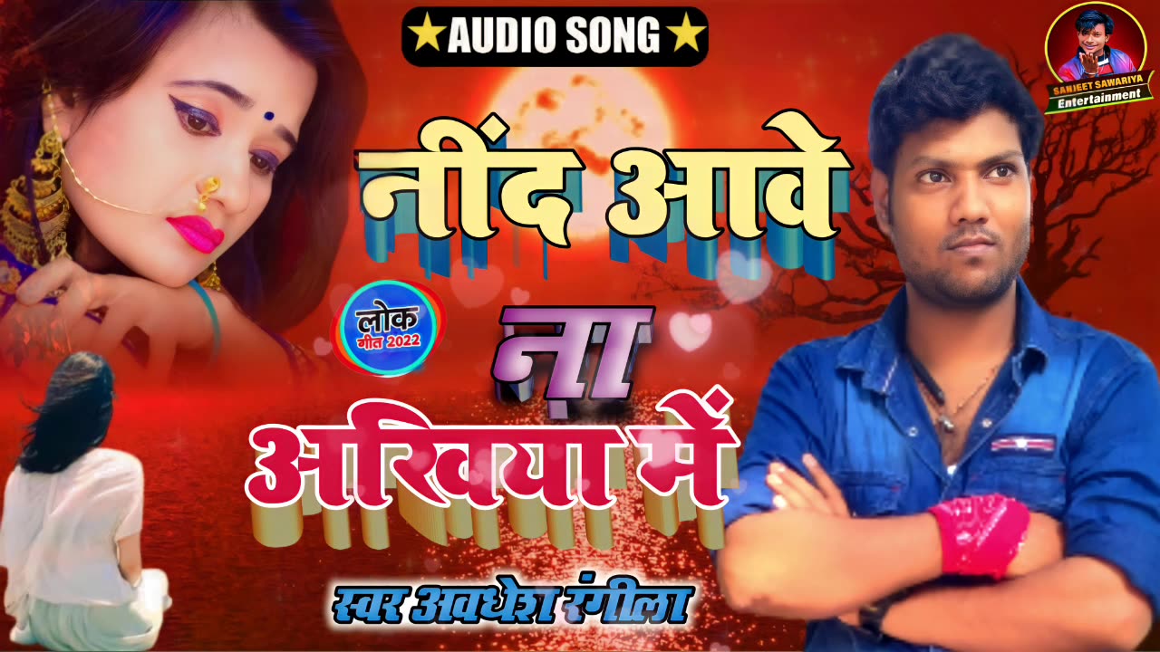 Nind Aave Na Aakhiya Me Bhojpuri Song Avdhesh Rangila (newavdheshrangila