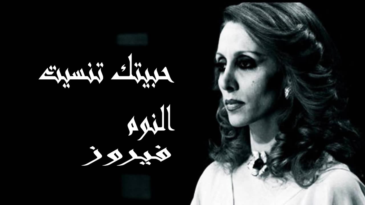 فيروز │ حبيتك تنسيت النوم- صوت نقي Fairuz HD