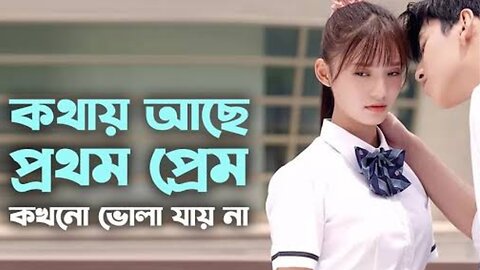 মেয়েটি ছিল ব্যাকবেঞ্চার FALL IN LOVE AT FIRST KISS (2019) MOVIE EXPLAINED IN BANGLA