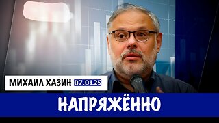 Напряжённо | Михаил Хазин