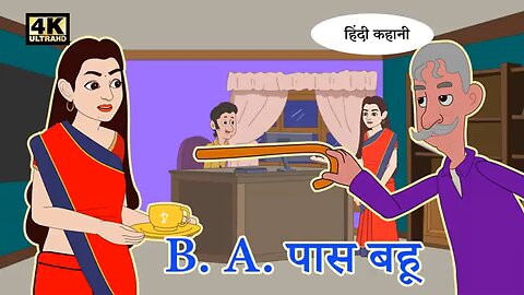 B.A. पास बहू Kahaniya