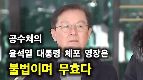 공수처의 윤석열 대통령 체포 영장은 불법이고 무효다.