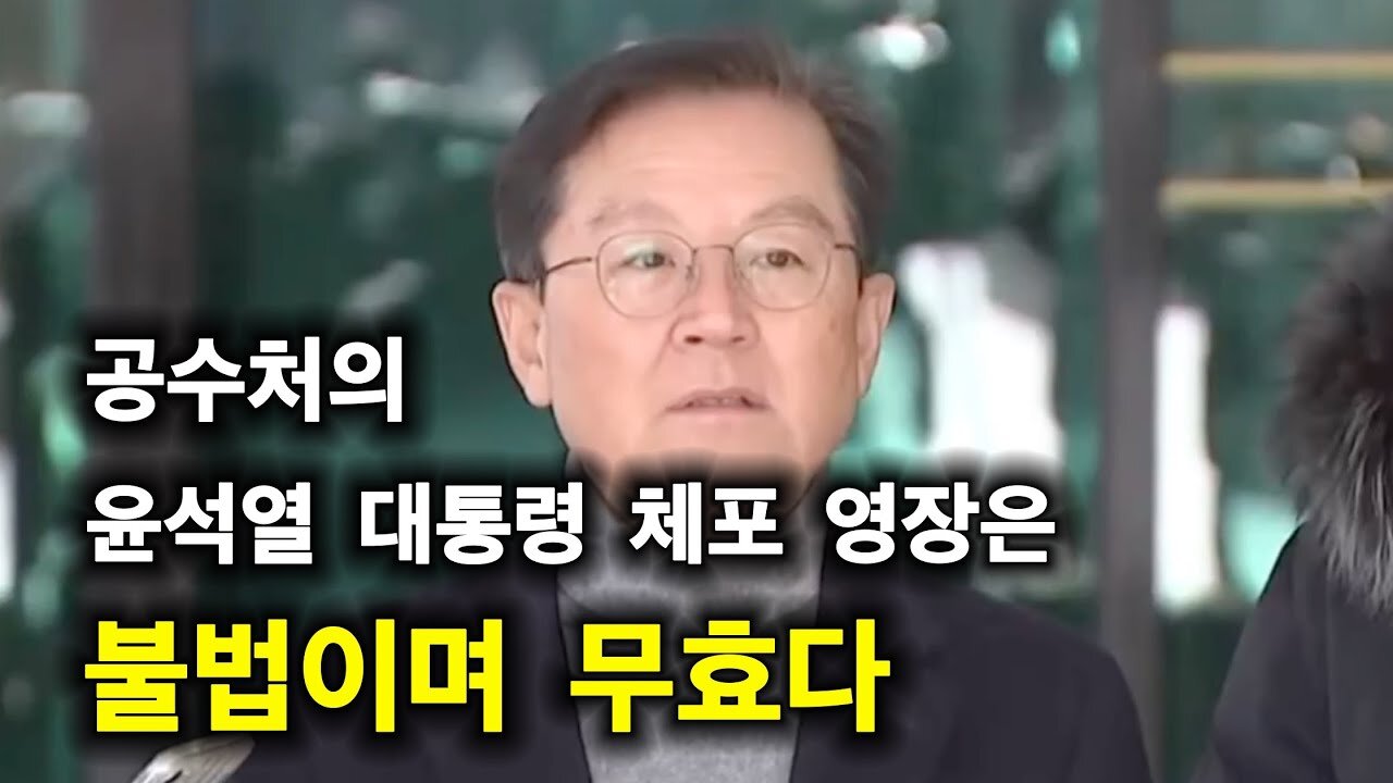 공수처의 윤석열 대통령 체포 영장은 불법이고 무효다.