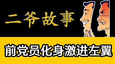 曾被中共喝茶抄家也依然保持低调冷静的二爷化身激进左翼，阐述民主真相 | 媒体自由 | 言论自由 | 非法移民 | 童工 | 未成年保护 | 平权运动 | 民粹主义 | 俄乌战争 | 特朗普