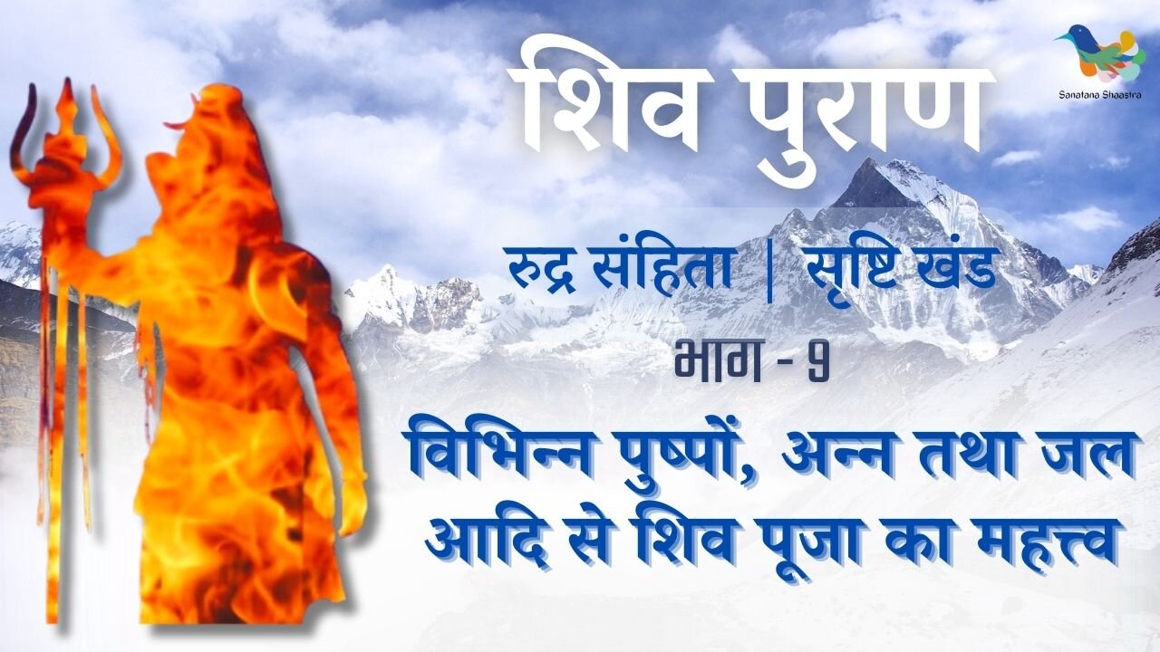 Shiv Puran l Rudra Samhita | Shristi Khand- Bhag 9 l Pushpon, Ann Evam Jal Se Shiv Poojan