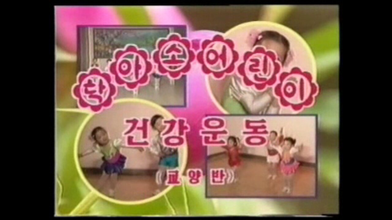 Children's Health Exercises in Daycare (2) 탁아소어린이건강운동(2)