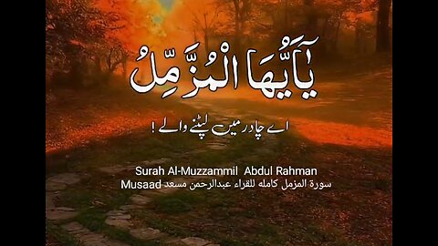 Surah Al-Muzzammil Abdul Rahman Musaad سورة المزمل كامله للقراء عبدالرحمن مسعد