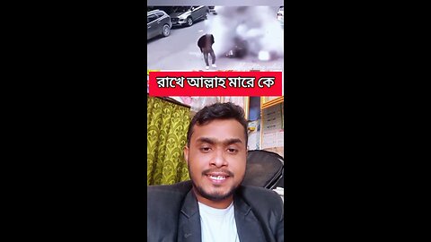 রাখে আল্লাহ মারে কে #shorts