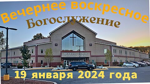 Вечернее воскресное Богослужение 19 января 2025 года