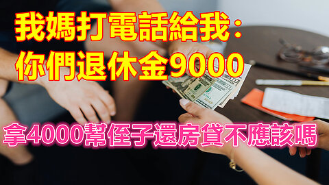 我媽打電話給我：你們退休金9000，拿4000幫侄子還房貸不應該嗎❤️ 【 #美好人生智慧 】❤️ #為人處事 #生活經驗 #情感故事 #退休 #中年 #婚姻 #生活 #健康 #故事