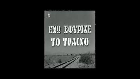 ΕΝΩ ΣΦΥΡΙΖΕΙ ΤΟ ΤΡΑΙΝΟ 1961