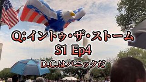 Q:イントゥ・ザ・ストーム-S1 Ep4/D.C.はパニックだ