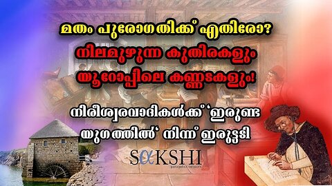 മതം പുരോഗതിക്ക് എതിരോ? നിലമുഴുന്ന കുതിരകളും യൂറോപ്പിലെ കണ്ണടകളും! Jerry Thomas