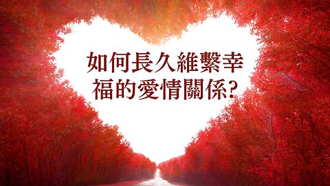 如何長久維繫幸福的愛情關係?