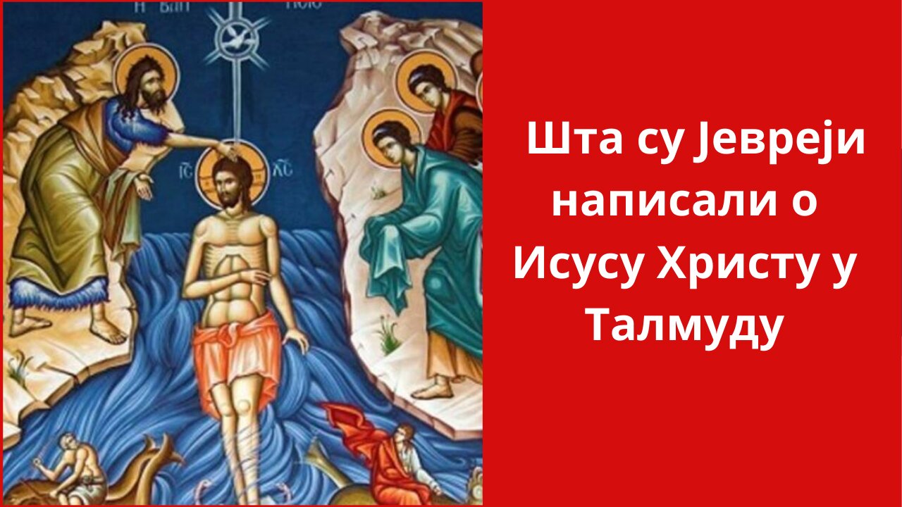 Шта су јевреји написали о ИСУСУ ХРИСТУ у талмуду