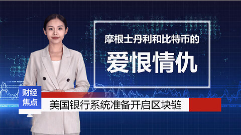 摩根士丹利，这位在华尔街叱咤风云的金融大咖，最近放话要和加密货币‘深度合作’。聊聊摩根士丹利和比特币的‘新婚之旅’。