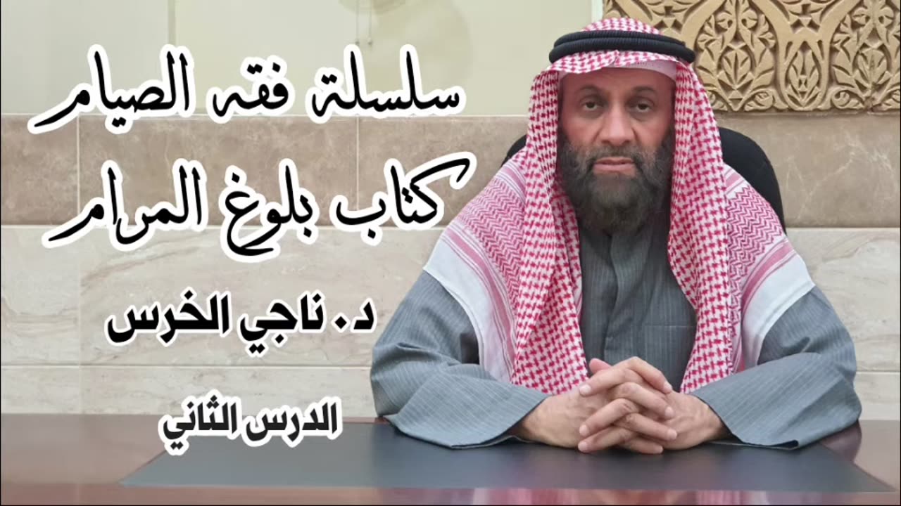 فقه الصيام - الجزء الثاني