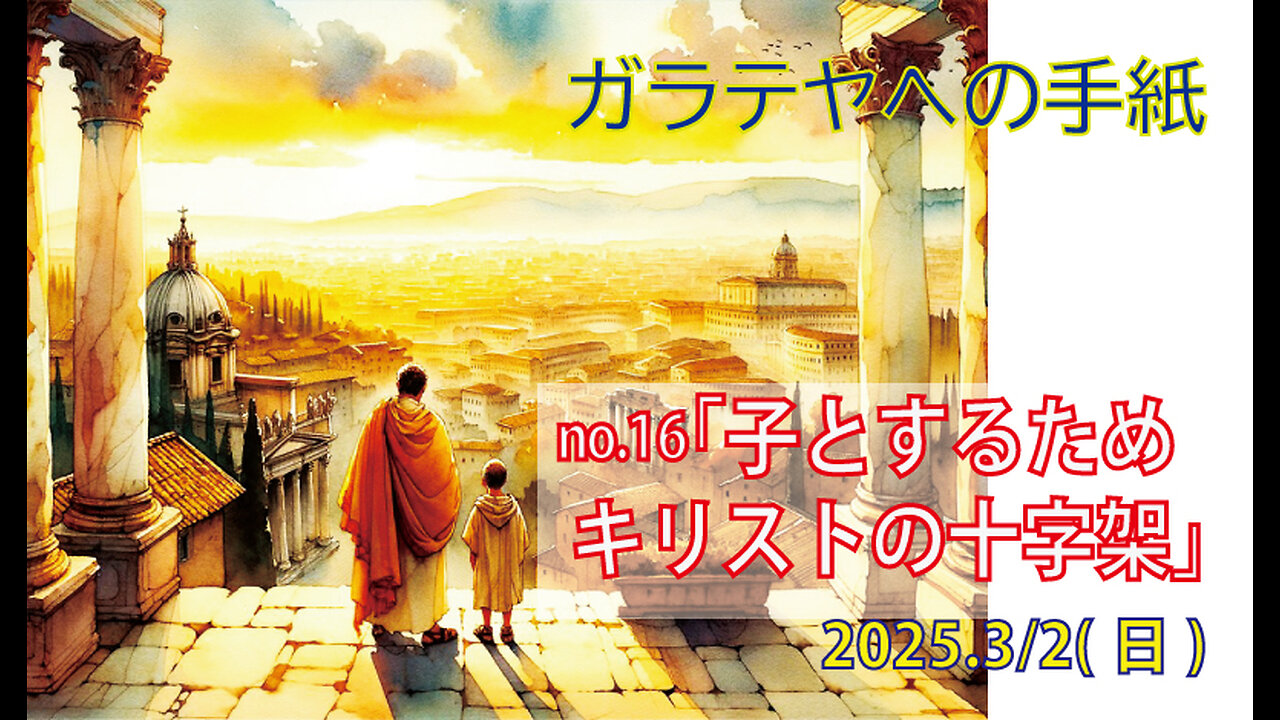 「神の子とするために」(ガラ4.1-7)みことば福音教会2025.3.2(日)