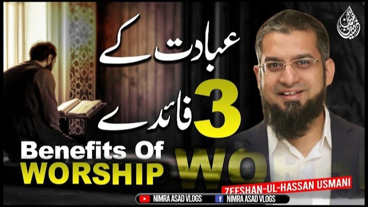 Three Benefits of Worship | عبادت کے تین فائدے | उपासना के तीन लाभ | Zeeshan Usmani