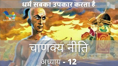 चाणक्य नीति | Chanakya Niti | Adhyay - 12 | धर्म सबका उपकार करता है