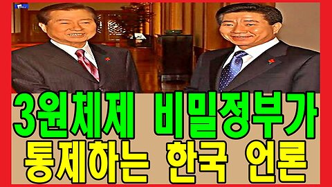 3원체제 비밀정부가 통제하는 한국 언론