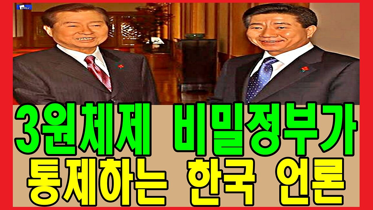 3원체제 비밀정부가 통제하는 한국 언론