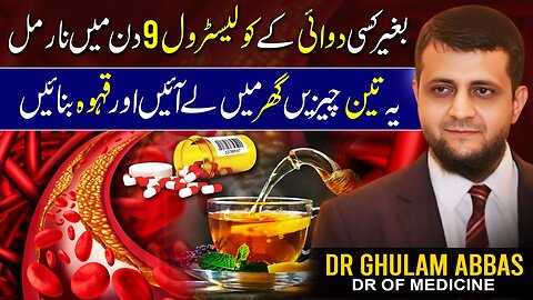بغیر کسی دوائی کے کولیسٹرول نو دن میں نارمل یہ تین چیزیں گھر میں لے ائیں قہوہ بنائیں ں