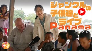 Live: wirh Children in Darien パナマのジャングルの子供達とライブ