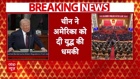 Breaking News LIVE: चीन ने America को दी युद्ध की धमकी | US-China War | Xi Jinping | US Trade News