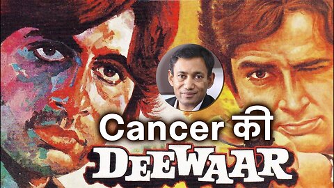 Cancer की Deewaar | Dr. Biswaroop Roy Chowdhury