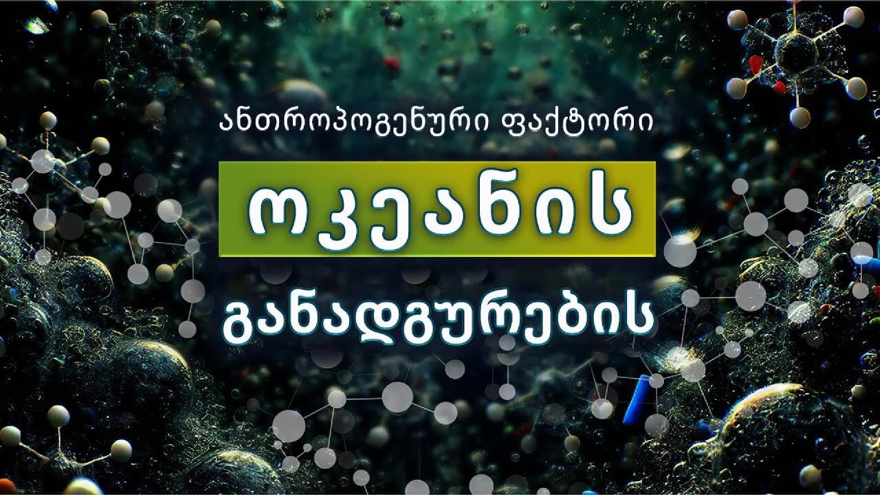 ანთროპოგენური ფაქტორი ოკეანის განადგურების | პოპულარული სამეცნიერო ფილმი