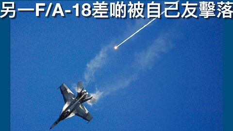 另一部F/A-18F差100尺就被自己友導彈擊落／死者家屬對拜登特赦冷血兇手死刑極之憤怒｜《每日美國時評》2024年12月25日 中部分 Part 2/3