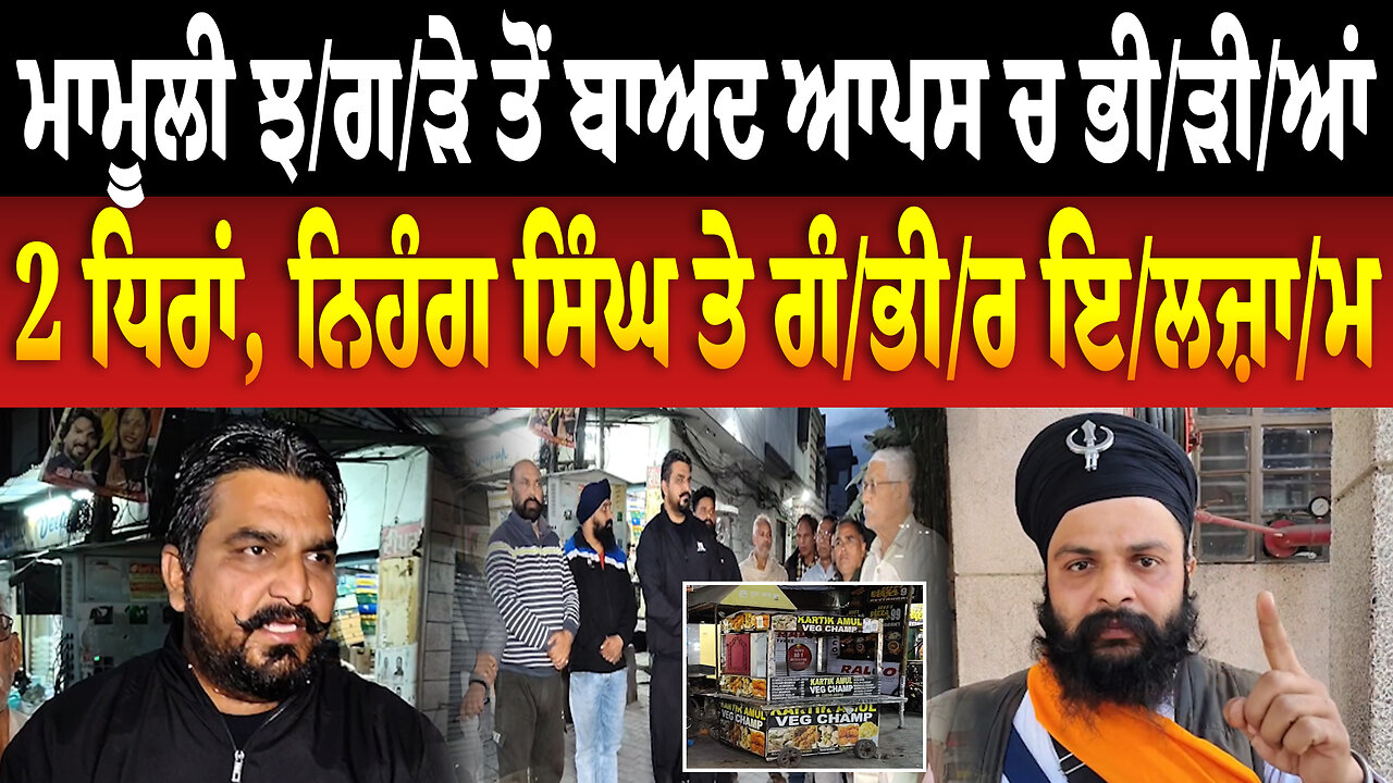 ਮਾਮੂਲੀ ਝ/ਗ/ੜੇ ਤੋਂ ਬਾਅਦ ਆਪਸ ਚ ਭੀ/ੜੀ/ਆਂ 2 ਧਿਰਾਂ, ਨਿਹੰਗ ਸਿੰਘ ਤੇ ਗੰ/ਭੀ/ਰ ਇ/ਲ/ਜ਼ਾ/ਮGKR TV