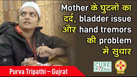 Mother के घुटनों का दर्द, bladder issue और hand tremors की problem में सुधार