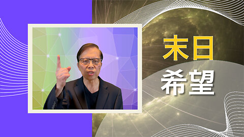 末日希望：以信心迎接未来