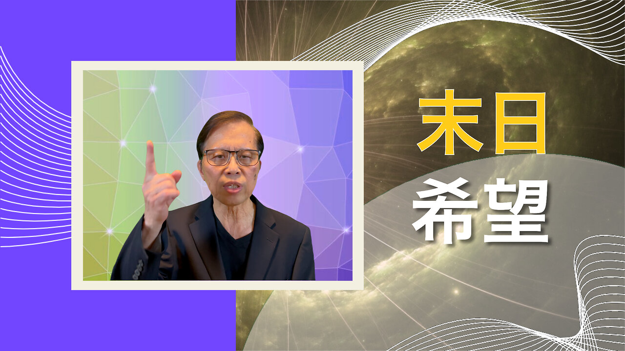 末日希望：以信心迎接未来