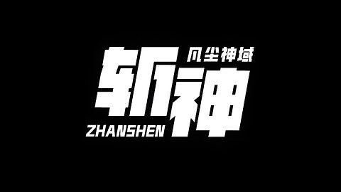 ZHANSHEN <斩神之凡尘神域> 第7话 4K-Ultimate Edition