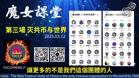 20250312-4《魔女課堂》滅共幣與世界 節選：滅共幣是一種價值觀